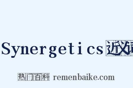 Synergetics近义词是什么意思的图片
